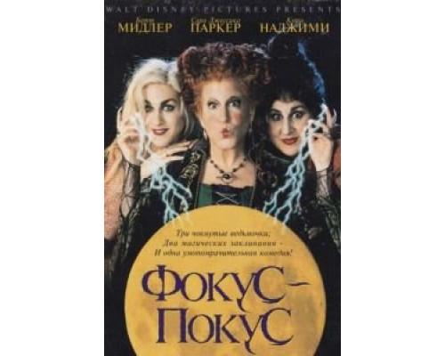 Фокус-покус (фильм 1993) смотреть онлайн - ЛордФильм Фокус-покус (фильм 1993) смотреть онлайн - ЛордФильм