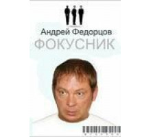 Фокусник (2009) Фокусник (2009)