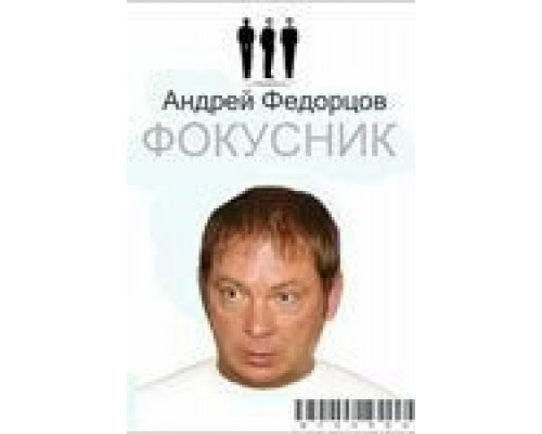 Фокусник  (фильм 2009) смотреть онлайн - ЛордФильм Фокусник  (фильм 2009) смотреть онлайн - ЛордФильм