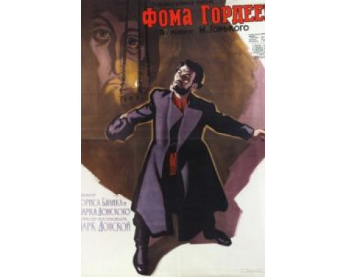 Фома Гордеев  (фильм 1959) смотреть онлайн - ЛордФильм