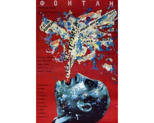   Фонтан  (фильм 1988) смотреть онлайн - ЛордФильм