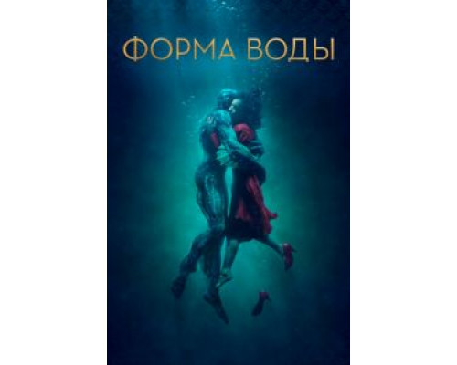 Форма воды (фильм 2017) смотреть онлайн - ЛордФильм Форма воды (фильм 2017) смотреть онлайн - ЛордФильм