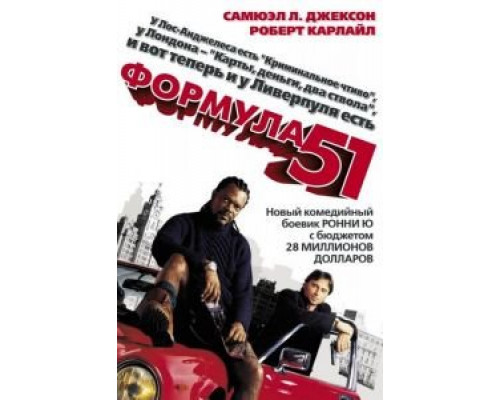 Формула 51 (фильм 2001) смотреть онлайн - ЛордФильм Формула 51 (фильм 2001) смотреть онлайн - ЛордФильм