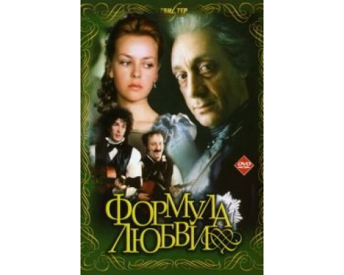   Формула любви  (фильм 1984) смотреть онлайн - ЛордФильм