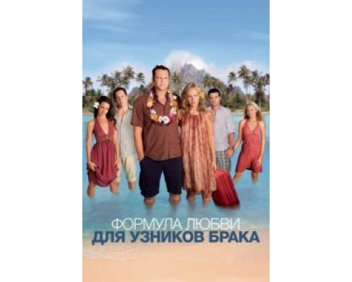   Формула любви для узников брака  (фильм 2009) смотреть онлайн - ЛордФильм