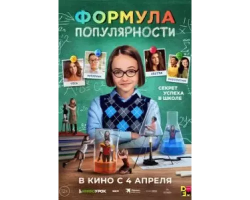 Формула популярности (фильм 2023) смотреть онлайн - ЛордФильм Формула популярности (фильм 2023) смотреть онлайн - ЛордФильм