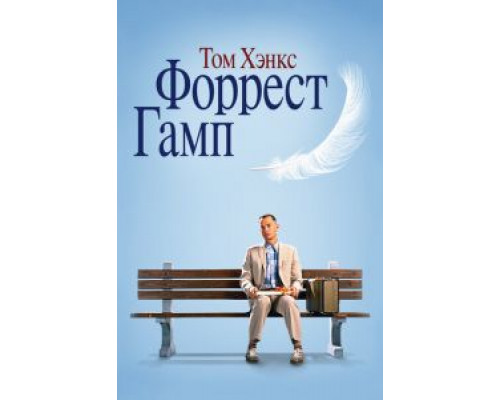   Форрест Гамп  (фильм 1994) смотреть онлайн - ЛордФильм