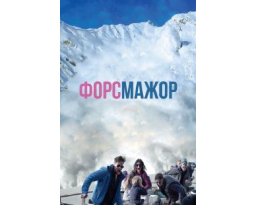 Форс-мажор (фильм 2014) смотреть онлайн - ЛордФильм Форс-мажор (фильм 2014) смотреть онлайн - ЛордФильм