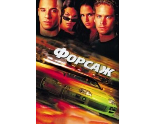   Форсаж  (фильм 2001) смотреть онлайн - ЛордФильм