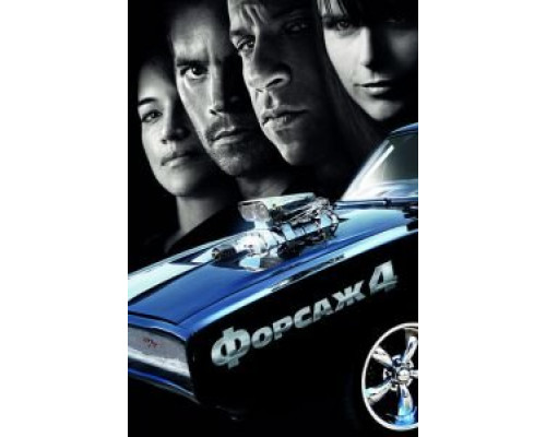 Форсаж 4 (фильм 2009) смотреть онлайн - ЛордФильм Форсаж 4 (фильм 2009) смотреть онлайн - ЛордФильм