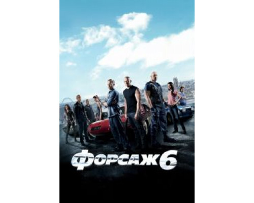   Форсаж 6  (фильм 2013) смотреть онлайн - ЛордФильм