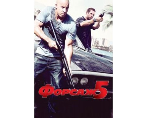   Форсаж 5  (фильм 2011) смотреть онлайн - ЛордФильм