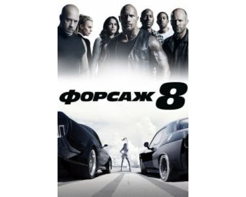 Форсаж 8 (фильм 2017) смотреть онлайн - ЛордФильм Форсаж 8 (фильм 2017) смотреть онлайн - ЛордФильм