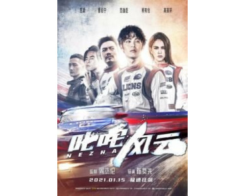   Форсаж. Китайский дрифт  (фильм 2021) смотреть онлайн - ЛордФильм