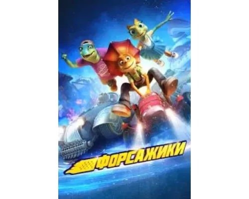 Форсажики (фильм 2021) смотреть онлайн - ЛордФильм Форсажики (фильм 2021) смотреть онлайн - ЛордФильм