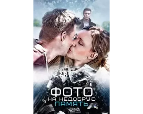 Фото на недобрую память  (фильм 2016) смотреть онлайн - ЛордФильм