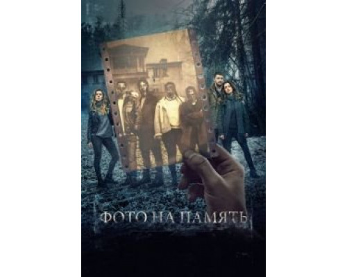 Фото на память  (фильм 2018) смотреть онлайн - ЛордФильм