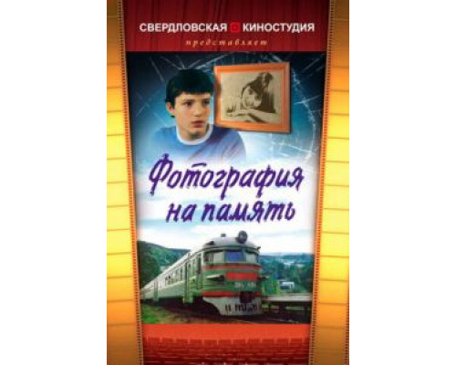 Фотография на память  (фильм 1985) смотреть онлайн - ЛордФильм