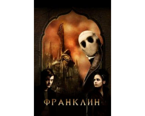 Франклин (фильм 2008) смотреть онлайн - ЛордФильм Франклин (фильм 2008) смотреть онлайн - ЛордФильм