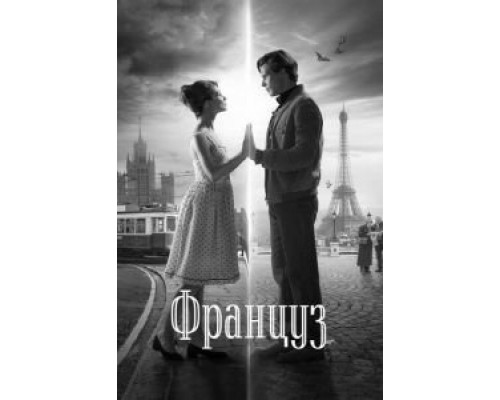   Француз  (фильм 2018) смотреть онлайн - ЛордФильм