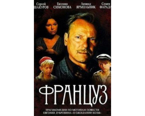 Француз  (фильм 1988) смотреть онлайн - ЛордФильм