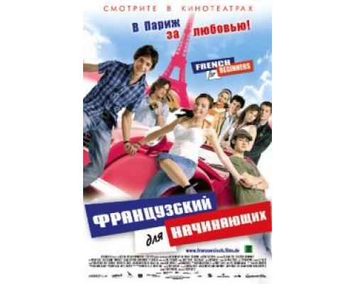 Французский для начинающих  (фильм 2006) смотреть онлайн - ЛордФильм