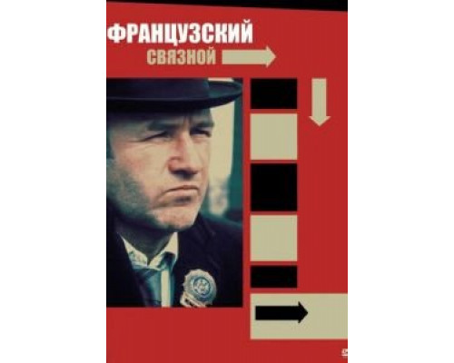 Французский связной  (фильм 1971) смотреть онлайн - ЛордФильм