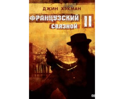 Французский связной 2 (фильм 1975) смотреть онлайн - ЛордФильм Французский связной 2 (фильм 1975) смотреть онлайн - ЛордФильм