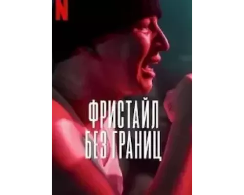 Фристайл: Без границ (фильм 2023) смотреть онлайн - ЛордФильм Фристайл: Без границ (фильм 2023) смотреть онлайн - ЛордФильм