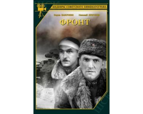 Фронт  (фильм 1943) смотреть онлайн - ЛордФильм