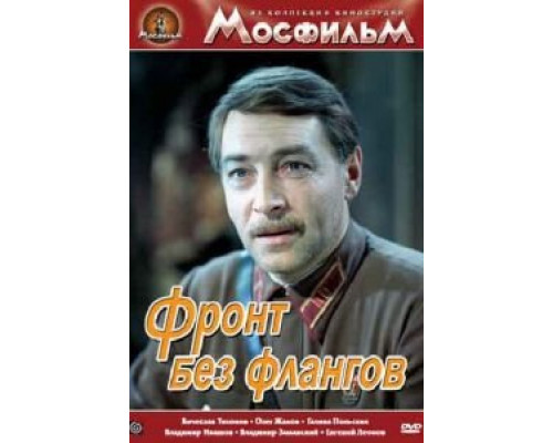 Фронт без флангов  (фильм 1974) смотреть онлайн - ЛордФильм
