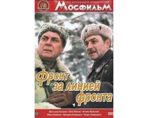 Фронт за линией фронта  (фильм 1977) смотреть онлайн - ЛордФильм