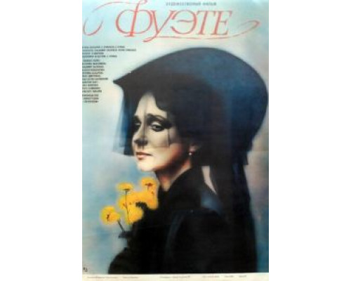 Фуэте  (фильм 1986) смотреть онлайн - ЛордФильм