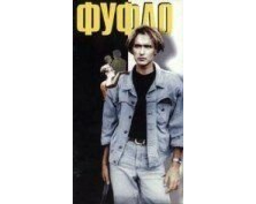 Фуфло  (фильм 1990) смотреть онлайн - ЛордФильм