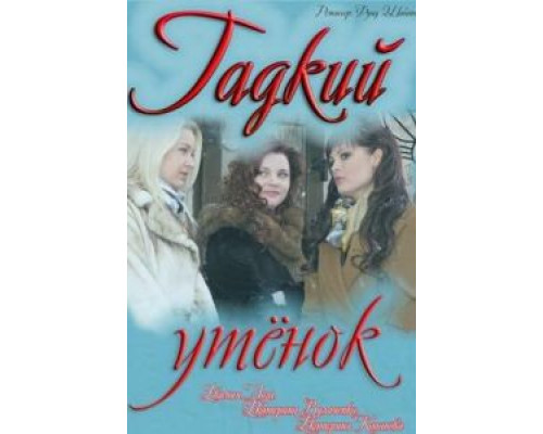 Гадкий утёнок (фильм 2011) смотреть онлайн - ЛордФильм Гадкий утёнок (фильм 2011) смотреть онлайн - ЛордФильм