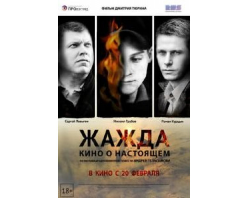   Жажда  (фильм 2013) смотреть онлайн - ЛордФильм