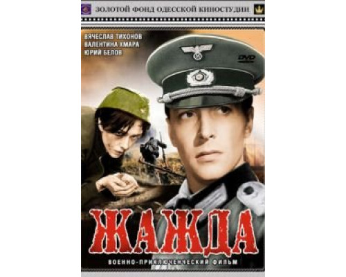 Жажда  (фильм 1959) смотреть онлайн - ЛордФильм