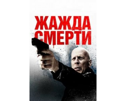 Жажда смерти (фильм 2018) смотреть онлайн - ЛордФильм Жажда смерти (фильм 2018) смотреть онлайн - ЛордФильм