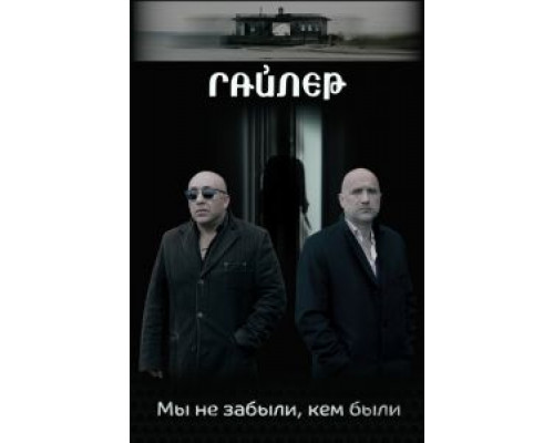   Гайлер  (фильм 2017) смотреть онлайн - ЛордФильм