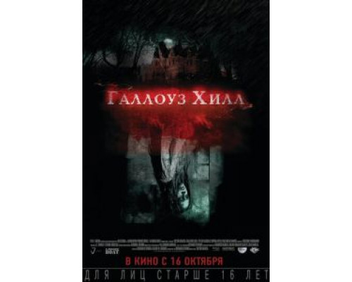 Галлоуз Хилл  (фильм 2013) смотреть онлайн - ЛордФильм