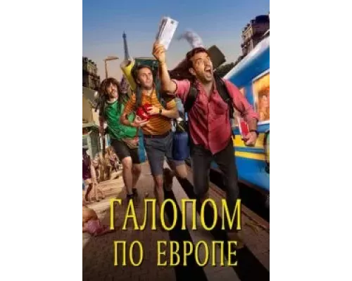   Галопом по Европе  (фильм 2021) смотреть онлайн - ЛордФильм