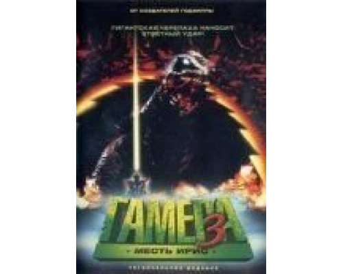 Гамера 3: Месть Ирис (фильм 1999) смотреть онлайн - ЛордФильм Гамера 3: Месть Ирис (фильм 1999) смотреть онлайн - ЛордФильм