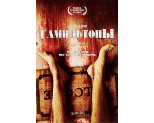 Гамильтоны  (фильм 2006) смотреть онлайн - ЛордФильм