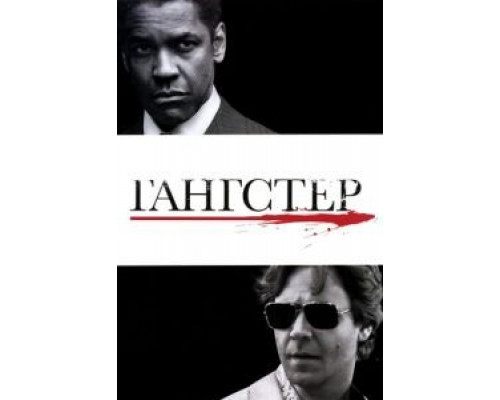 Гангстер (фильм 2007) смотреть онлайн - ЛордФильм Гангстер (фильм 2007) смотреть онлайн - ЛордФильм