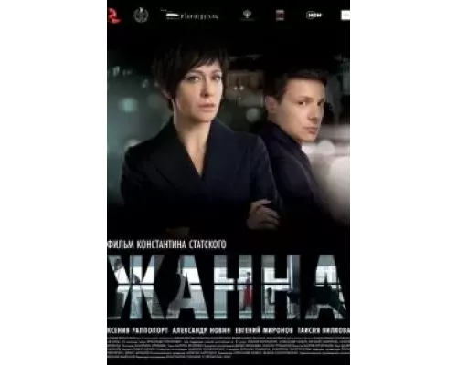   Жанна  (фильм 2022) смотреть онлайн - ЛордФильм