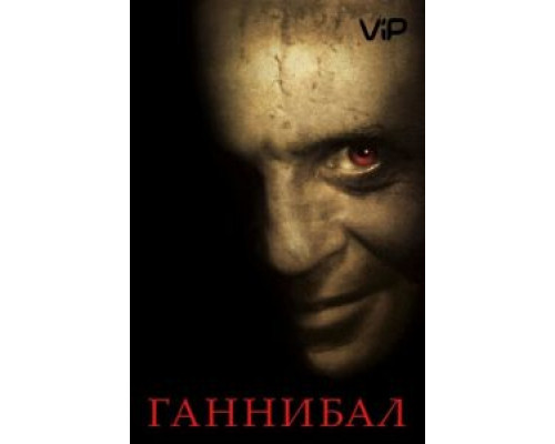 Ганнибал (фильм 2001) смотреть онлайн - ЛордФильм Ганнибал (фильм 2001) смотреть онлайн - ЛордФильм
