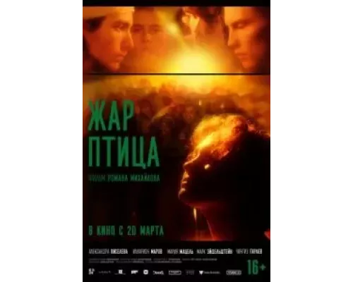 Жар-птица  (фильм 2024) смотреть онлайн - ЛордФильм