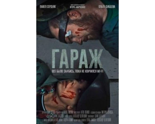 Гараж (фильм 2019) смотреть онлайн - ЛордФильм Гараж (фильм 2019) смотреть онлайн - ЛордФильм