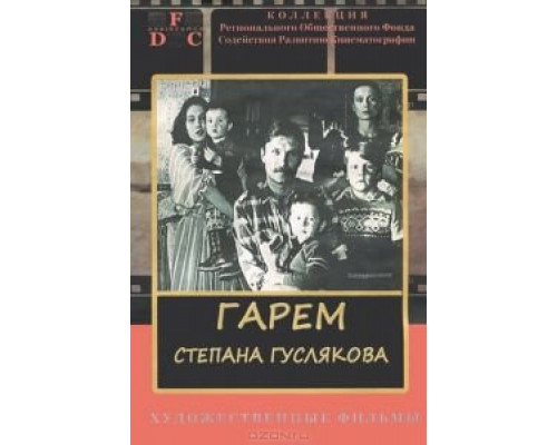 Гарем Степана Гуслякова  (фильм 1989) смотреть онлайн - ЛордФильм