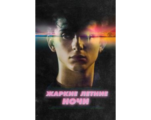 Жаркие летние ночи (фильм 2017) смотреть онлайн - ЛордФильм Жаркие летние ночи (фильм 2017) смотреть онлайн - ЛордФильм
